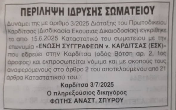 Εγκρίθηκε το Καταστατικό του Σωματείου της Ένωσης Συγγραφέων... Facebook Image
