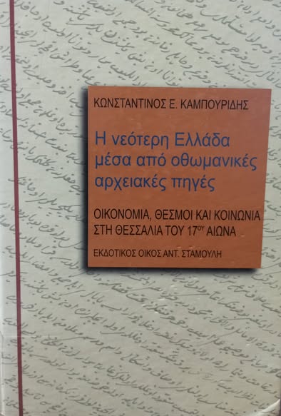 96ο: Έργα και ημέρες των τσιφλικάδων στα χρόνια... Facebook Image