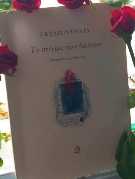 100ό: Η συγγραφέας Γκέλη Ντηλιά και η απάντηση... Facebook Image