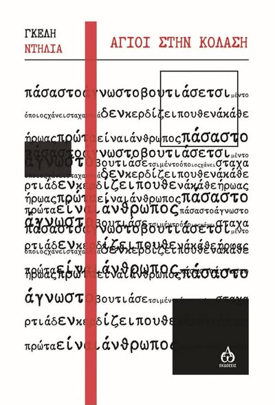 100ό: Η συγγραφέας Γκέλη Ντηλιά και η απάντηση... Facebook Image