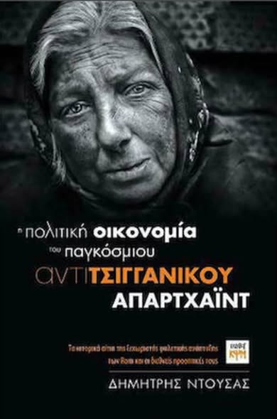 3ο: Τα τσιγγάνικα γκέτο της Ελλάδας Αγαπητοί φίλοι... Facebook Image