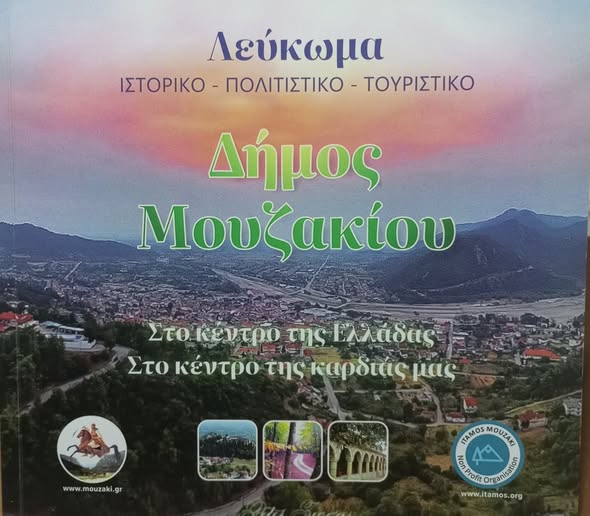 109ο: Ο ακρωτηριασμός της Ιστορίας της αρχαίας Ιθώμης... Facebook Image