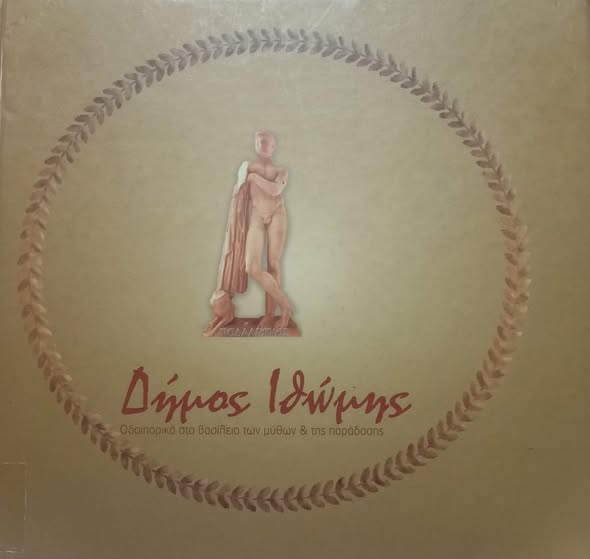 109ο: Ο ακρωτηριασμός της Ιστορίας της αρχαίας Ιθώμης... Facebook Image
