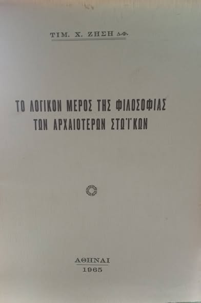13ο: Η συμβολή των στωικών λογικών στην αναγνώριση... Facebook Image